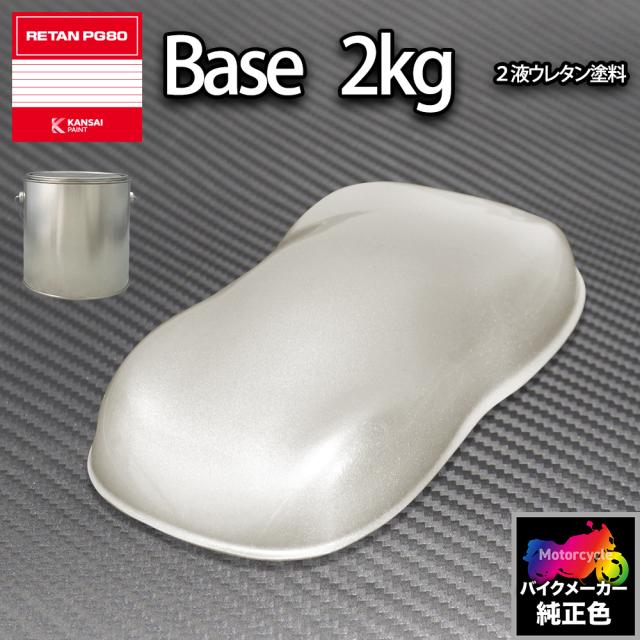 関西ペイント PG80 調色 ホンダ NHA95M(バイク色) ソードシルバーM 2kg (原液)