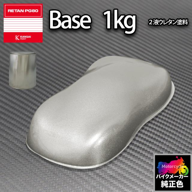 関西ペイント PG80 調色 ホンダ NHA30M(バイク色)  デジタルシルバーM 1kg (原液)の通販は 8,226円