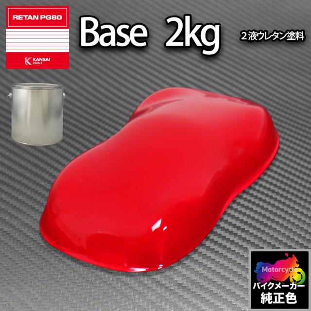 関西ペイント PG80 調色 ホンダ R201(バイク色)  マグナレッド 2kg (原液)
