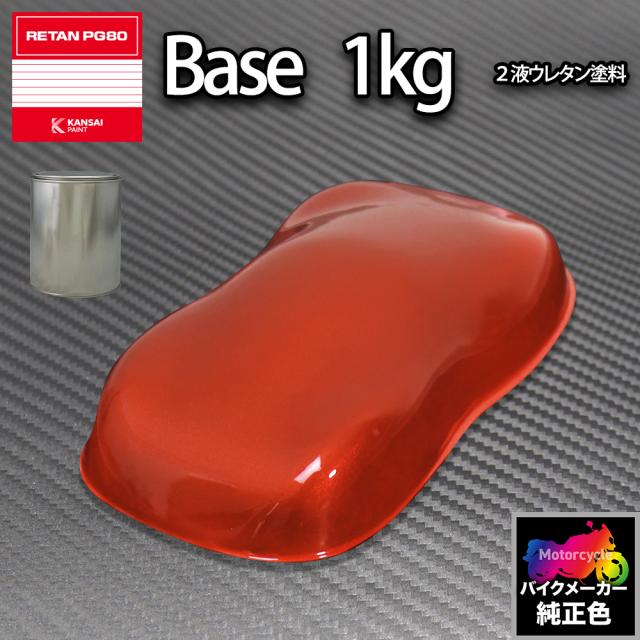 関西ペイント PG80 調色 ホンダ YR196C(バイク色) キャンディブレイズオレンジ 1kg (原液)の通販は