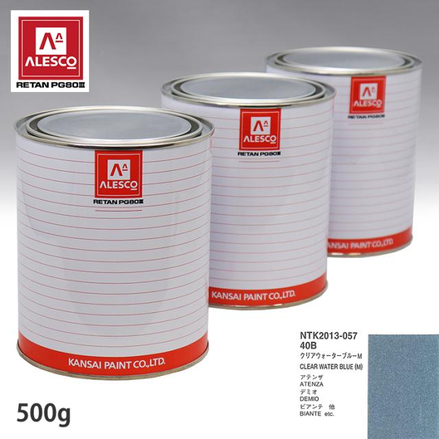 関西ペイント PG80 調色 マツダ 40B クリアウォーターブルーM 500g(原液)