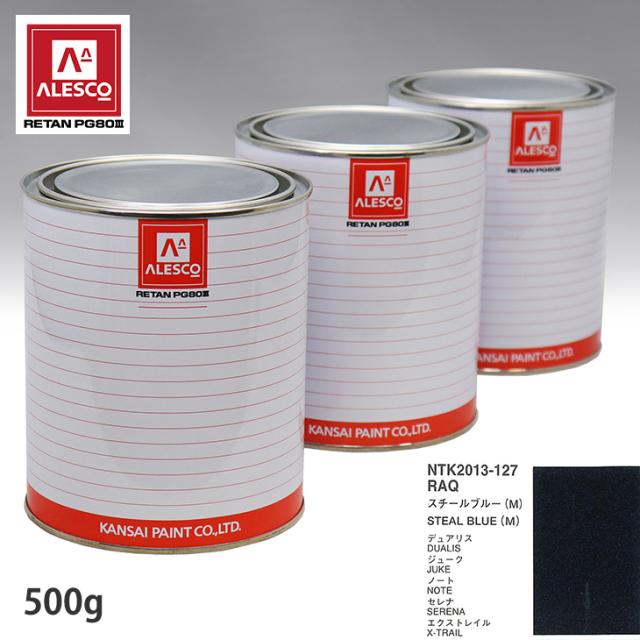 関西ペイント PG80 調色 ニッサン RAQ スチールブルー(M) 500g（原液）