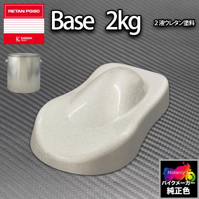 関西ペイント PG80 調色 ハーレー (バイク色) HARLEY-DAVIDSON BRILLIANT SILV 2kg (原液)の通販は