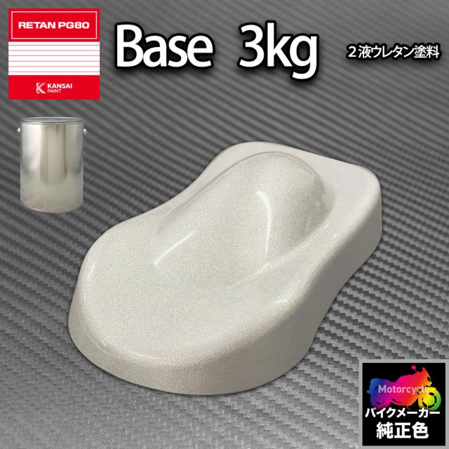 関西ペイント PG80 調色 ハーレー (バイク色) HARLEY-DAVIDSON BRILLIANT SILV 3kg (原液)の通販は 13,012円