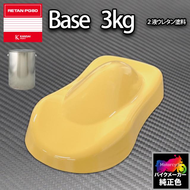 関西ペイント PG80 調色 ハーレー HAR.SY002.0(バイク色) HARLEY-DAVIDSON YELLOW 3kg (原液)の通販は