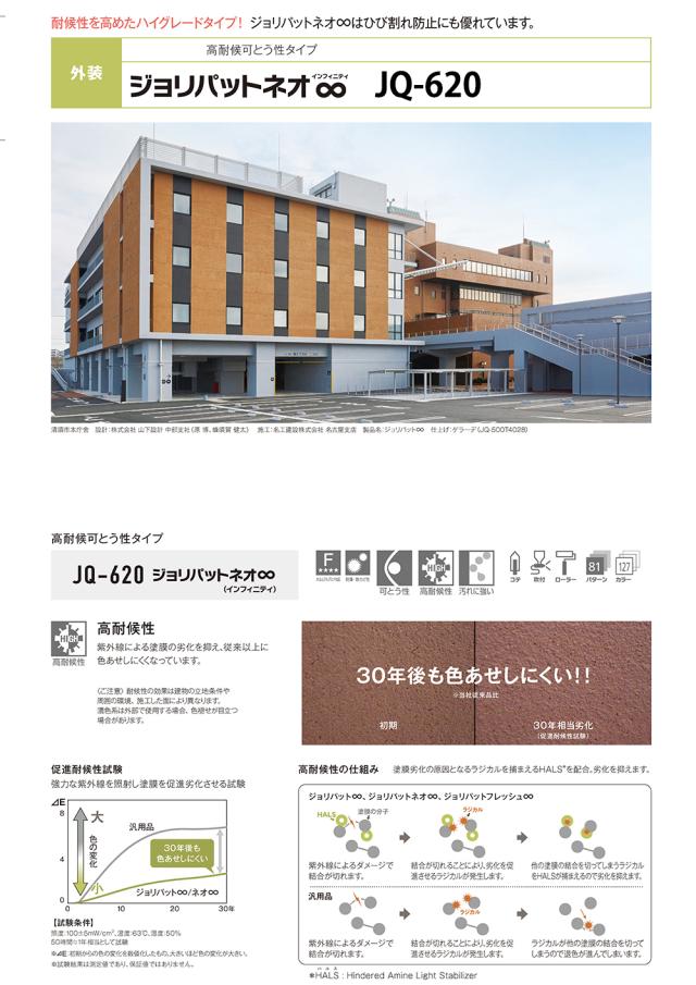 ジョリパットネオインフィニティ JQ620 20kg 【メーカー直送便/代引不可】アイカ工業 外装用 塗料_1