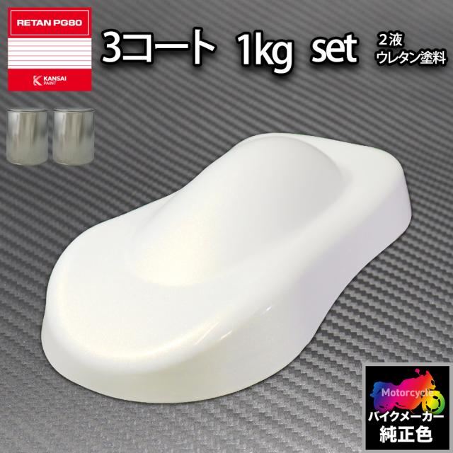関西ペイント PG80 調色 ホンダ NHA66P (バイク色) パールサンビームホワイト 原液カラーベース1kg 原液カラークリヤー1kg セット（3コート）の通販は 6,028円