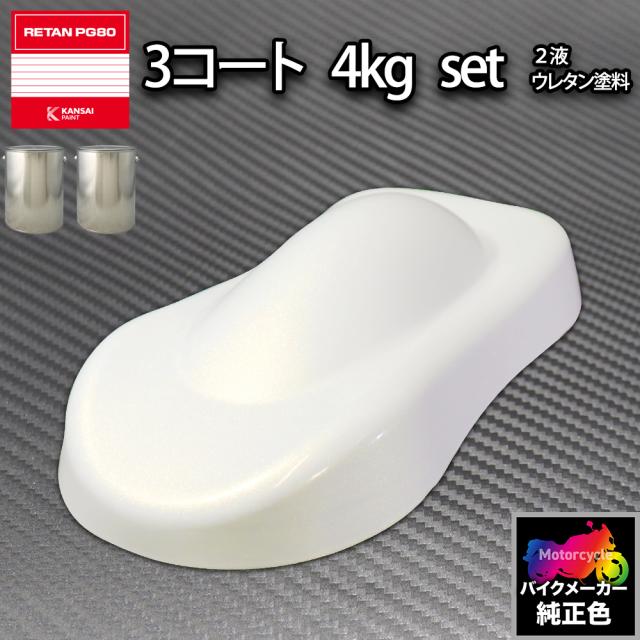 関西ペイント PG80 調色 ホンダ NHA66P (バイク色) パールサンビームホワイト 原液カラーベース4kg 原液カラークリヤー4kg セット（3コート）の通販は