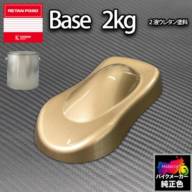 関西ペイント PG80 調色 カワサキ KAW.MM003.0 (バイク色) KAWASAKI BEIGE MET 2kg (原液)の通販は
