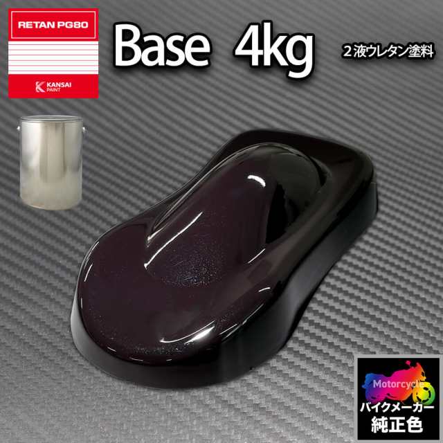 関西ペイント PG80 調色 カワサキ KAW.MA027.0 (バイク色) KAWASAKI BLACK PEARL MET 4kg (原液)の通販は