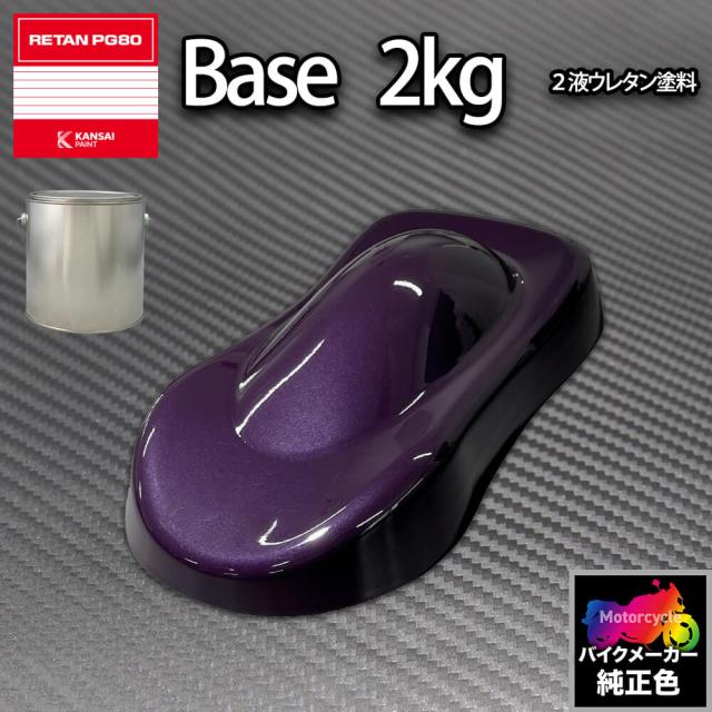 関西ペイント PG80 調色 カワサキ KAW.MB024.0 (バイク色) KAWASAKI BLUE MET 2kg (原液)の通販は 15,823円