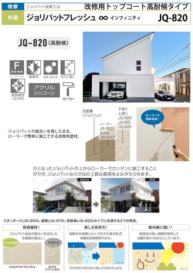 ジョリパットフレッシュインフィニティ JQ820 20kg 【メーカー直送便/代引不可】アイカ工業 外装用 塗料_1