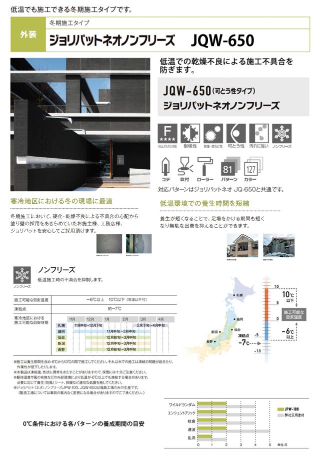 ジョリパットネオノンフリーズ JQW650 特注色 20kg 【メーカー直送便/代引不可】アイカ工業 外装用 塗料_1