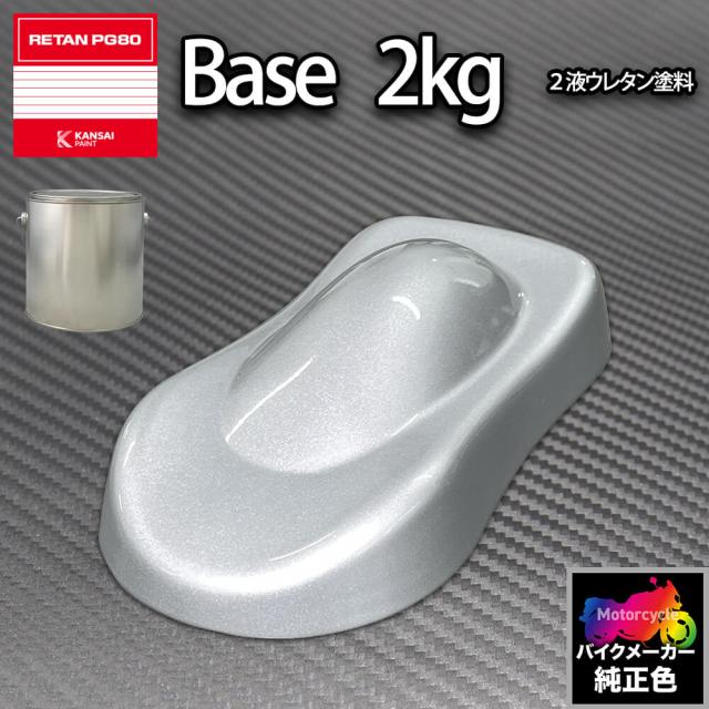 関西ペイント PG80 調色 カワサキ 75 (バイク色) KAWASAKI CELEST SILVER MET 2000 2kg (原液)の通販は