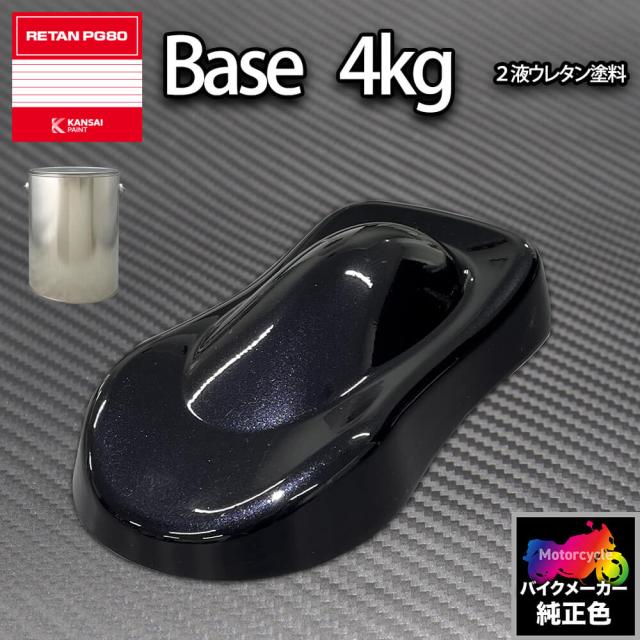 関西ペイント PG80 調色 カワサキ KAW.MA023.0 (バイク色) KAWASAKI DARK BLUE PEARL 4kg (原液)の通販は