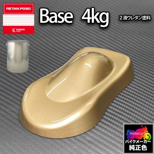 関西ペイント PG80 調色 カワサキ KAW.MM002.1 (バイク色) KAWASAKI CRESCENT GOLD MET 4kg (原液)の通販は 26,020円