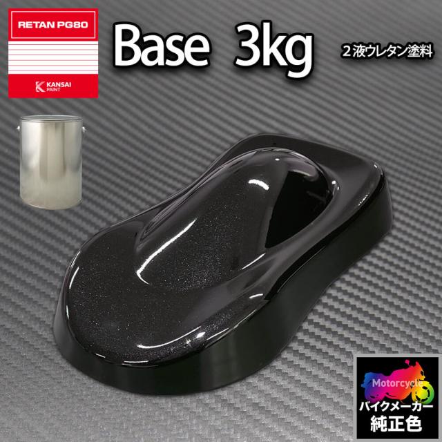 関西ペイント PG80 調色 カワサキ KAW.SA005.1 (バイク色) KAWASAKI EBONY BLACK 3kg (原液)の通販は塗料缶・ペンキ