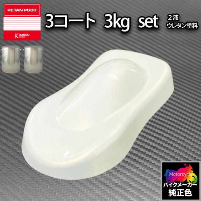 関西ペイント PG80 調色 ハーレー (バイク色) HARLEY-DAVIDSON WHITE GOLD P 原液カラーベース3kg 原液パールベース3kg セット（3コート）の通販は
