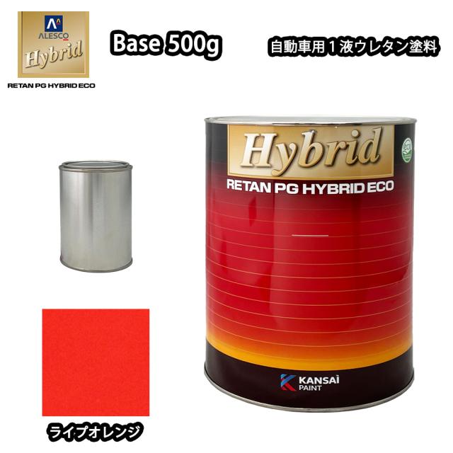 関西ペイント レタンPG ハイブリッド エコ 原色 681 ライプオレンジ  500g /小分け 自動車用 1液 ウレタン 塗料 関西ペイント