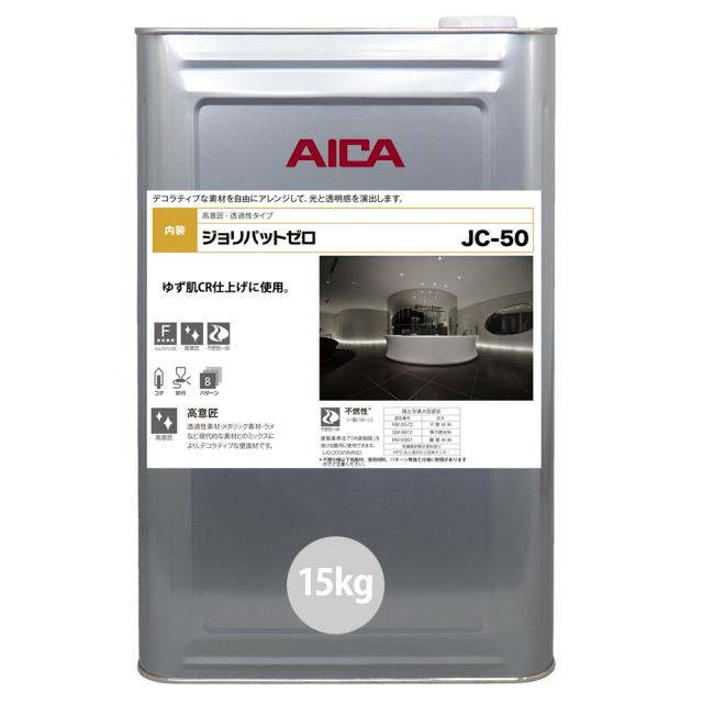ジョリパットゼロ JC-50 15kg 【メーカー直送便/代引不可】アイカ工業 内装用 塗料