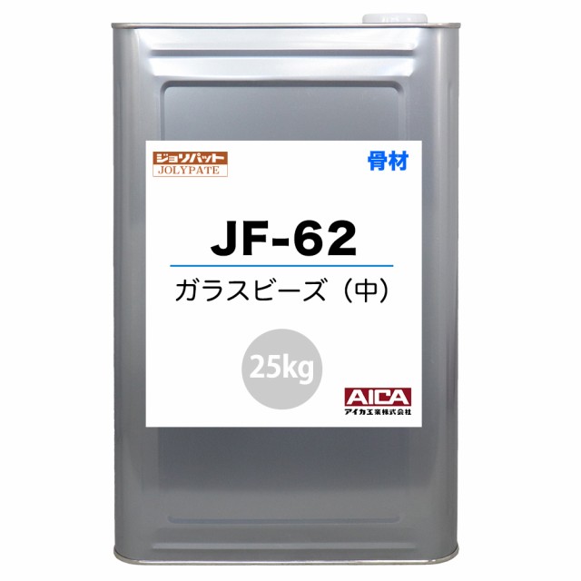 ジョリパット 骨材 ガラスビーズ(中) JF-62 25kg【メーカー直送便/代引不可】アイカ工業 骨材