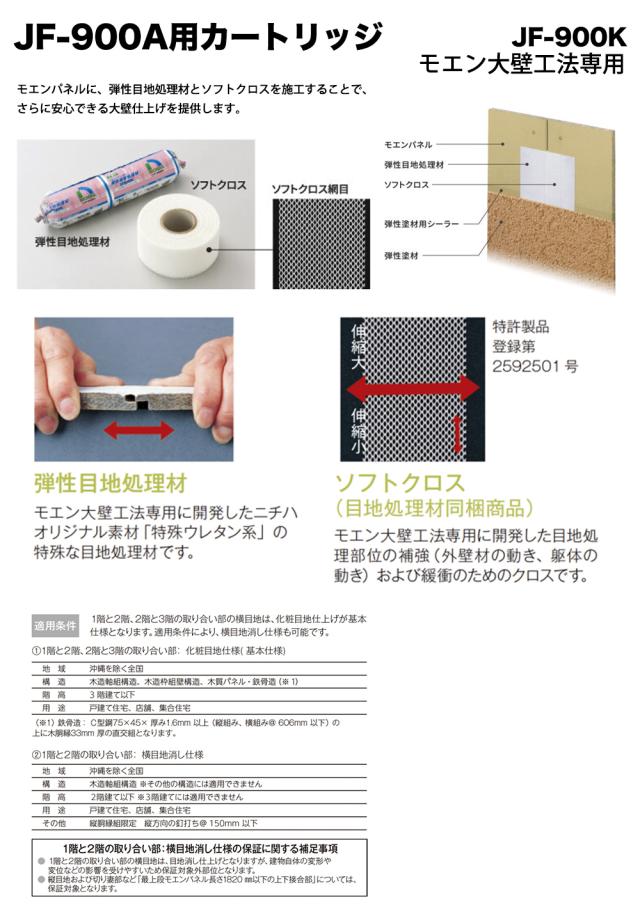 モエン大壁工法専用 JF-900A用カートリッジ JF-900K 8個 【メーカー直送便/代引不可】アイカ工業 目地処理材_1