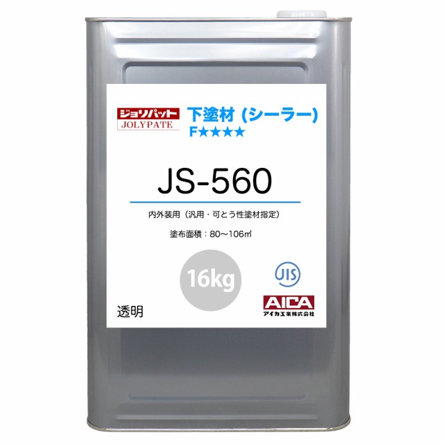 ジョリパット 下塗材(シーラー) JS-560 16kg 【メーカー直送便/代引