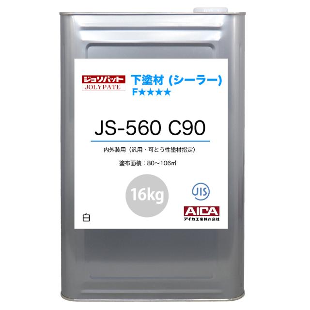 ジョリパット 下塗材(シーラー) JS-560 C90 16kg 【メーカー直送便/代引不可】アイカ工業 内外装用 下塗材