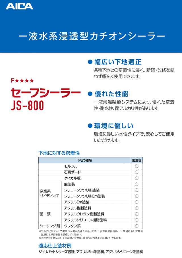 セーフシーラー JS-800 16kg 【メーカー直送便/代引不可】アイカ工業 下塗材の通販はau PAY マーケット PROST株式会社  au PAY マーケット－通販サイト