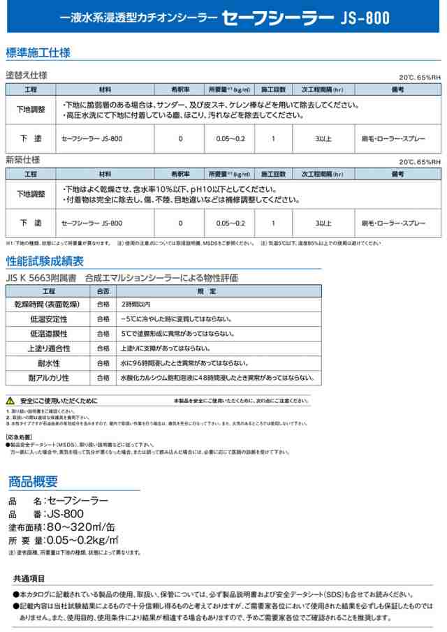 セーフシーラー JS-800 16kg 【メーカー直送便/代引不可】アイカ工業 下塗材の通販はau PAY マーケット PROST株式会社  au PAY マーケット－通販サイト