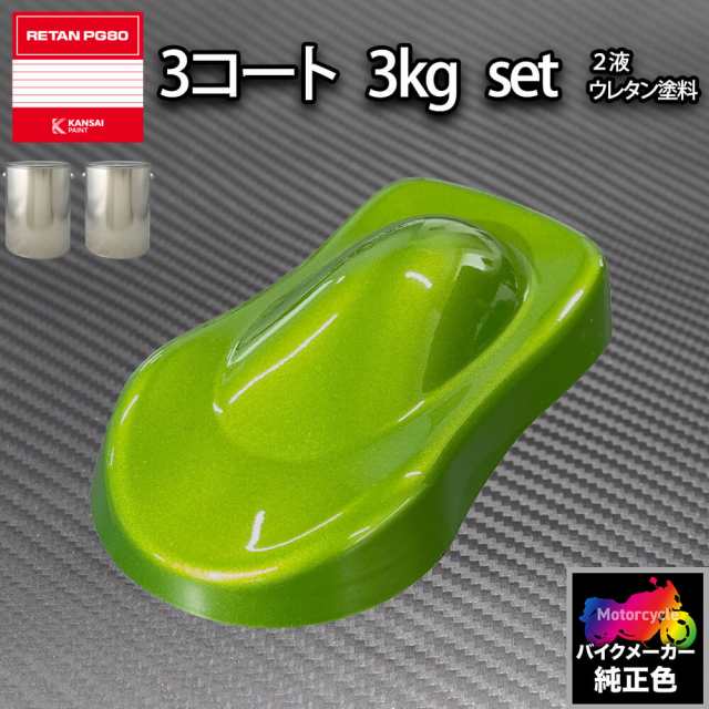 関西ペイント PG80 調色 カワサキ 17P (バイク色) CANDY LIME GREEN MET カラーベース3kg カラークリヤー3kg  原液セット（3コート）の通販はau PAY マーケット PROST株式会社 au PAY マーケット－通販サイト