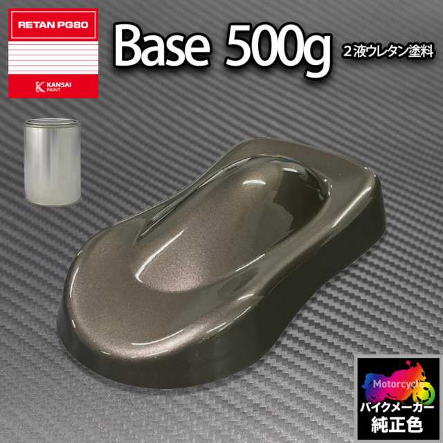 関西ペイント PG80 調色 ドゥカティ DUC.MA008.0(バイク色) DUCATI BRONZO SCURO MET 500g (原液)の通販は