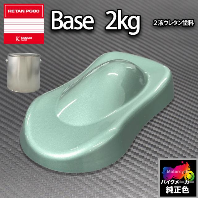 関西ペイント PG80 調色 ドゥカティ DUC.MG001.0(バイク色) DUCATI  VERDE MET 2kg (原液)の通販は 17,406円