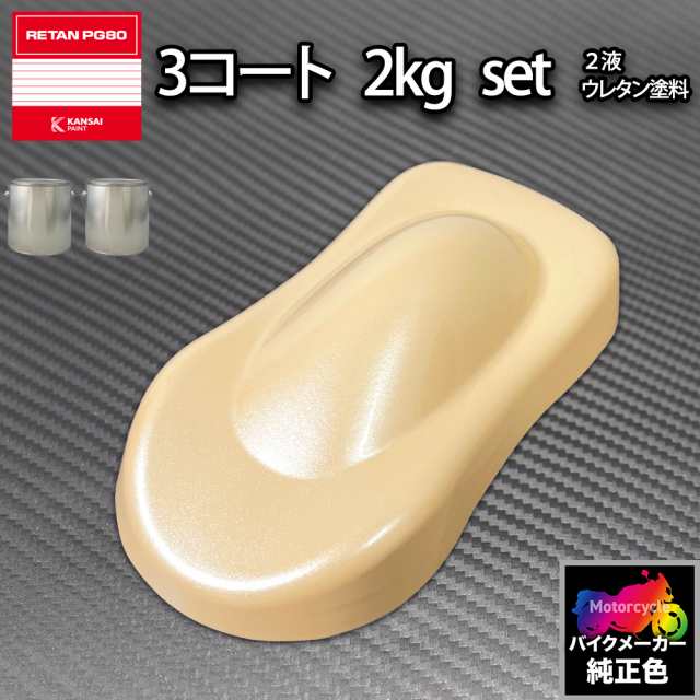 関西ペイント PG80 調色 ヤマハ YAM.MM003.0(バイク色)YAMAHA BEIGE MICA カラークリヤー・下塗り 2kg（原液）セットの通販は