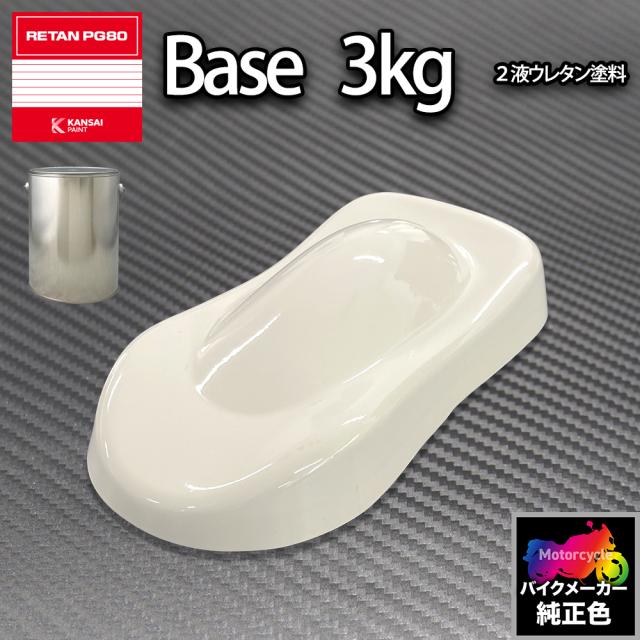 関西ペイント PG80 調色 ドゥカティ DUC.SM001.0(バイク色) DUCATI BEIGE 3kg (原液)の通販は 7,732円