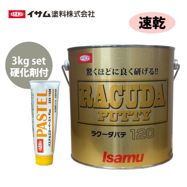 驚くほどに良く研げる! イサム ラクーダ ♯120 中間パテ  3kgセット/速乾   膜厚10mm 鈑金/補修/ウレタン塗料
