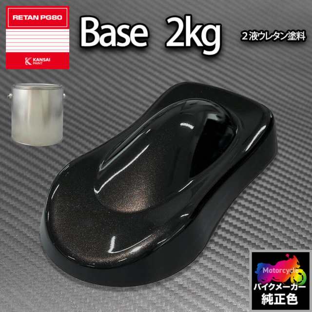 関西ペイント PG80 調色 ヤマハ YAM.SA010.0 (バイク色) YAMAHA BLACK 2kg (原液)の通販は