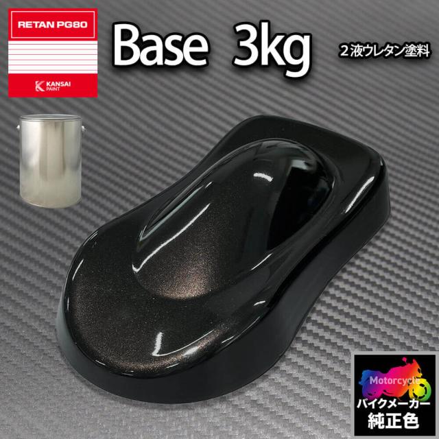 関西ペイント PG80 調色 ヤマハ YAM.SA010.0 (バイク色) YAMAHA BLACK 3kg (原液)の通販は 20,873円