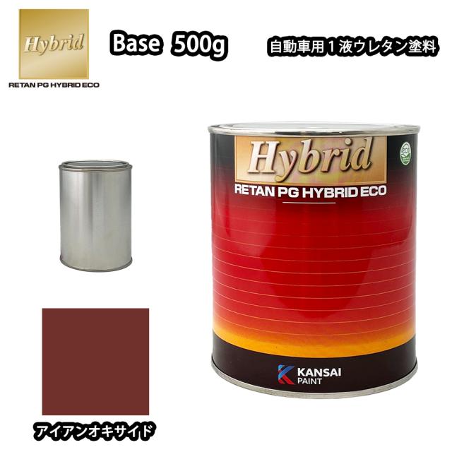 関西ペイント レタンPG ハイブリッド エコ 原色 571 アイアンオキサイド  500g /自動車用 1液 ウレタン 塗料 関西ペイント
