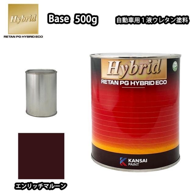 関西ペイント レタンPG ハイブリッド エコ 原色 613 エンリッチマルーン  500g /自動車用 1液 ウレタン 塗料 関西ペイント