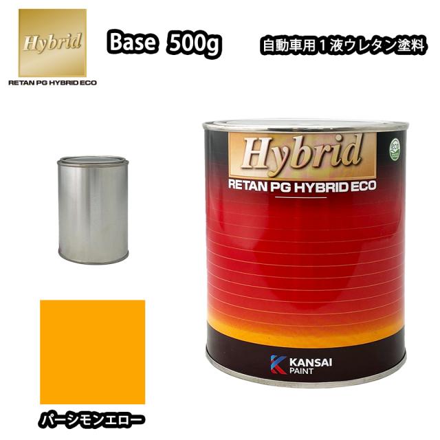 関西ペイント レタンPG ハイブリッド エコ 原色 662 パーシモンエロー  500g /自動車用 1液 ウレタン 塗料 関西ペイント