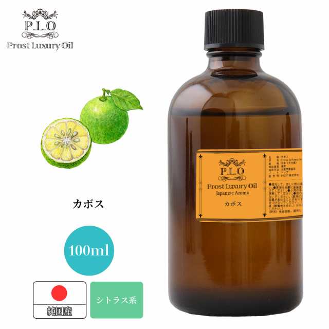 Prost Luxury Oil 和精油 カボス 100ml ピュア エッセンシャルオイル アロマオイル 精油 純国産