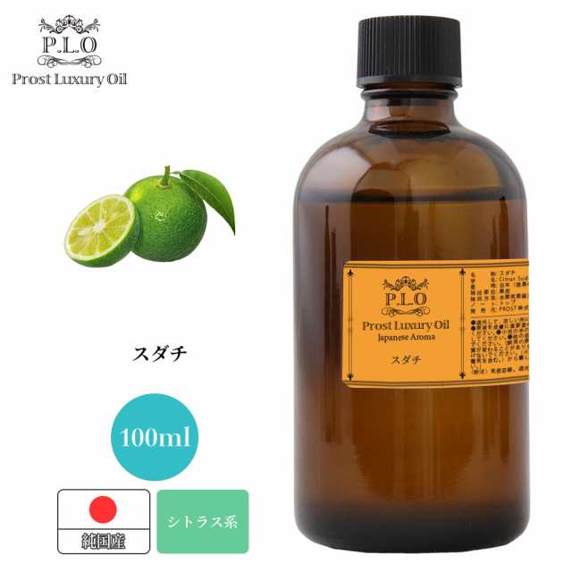 Prost Luxury Oil 和精油 スダチ 100ml ピュア エッセンシャルオイル アロマオイル 精油 純国産