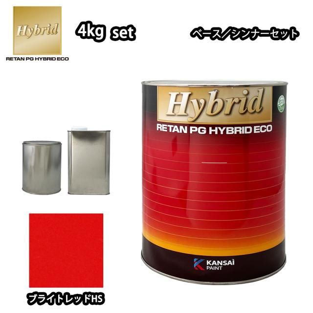 関西ペイント レタンPG ハイブリッド エコ 原色 338 ブライトレッド HS 4kgセット （シンナー付）/自動車用 1液 ウレタン 塗料