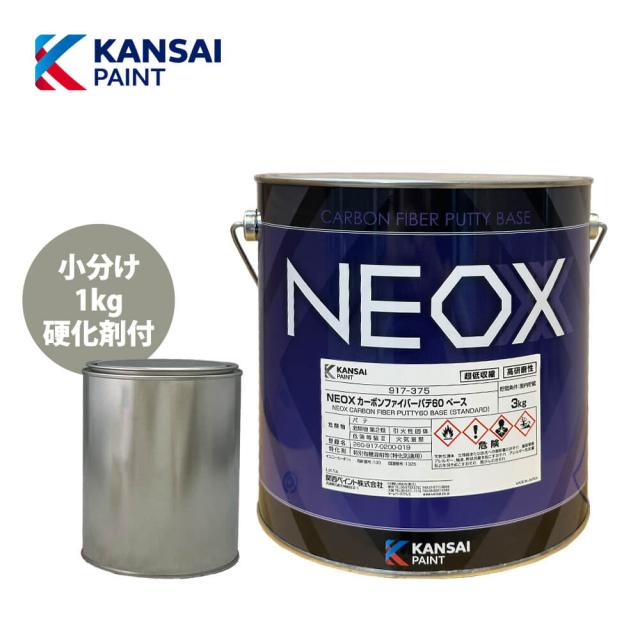 関西ペイント NEOX カーボンファイバーパテ60　1kgセット/速乾　板金/補修/ウレタン塗料