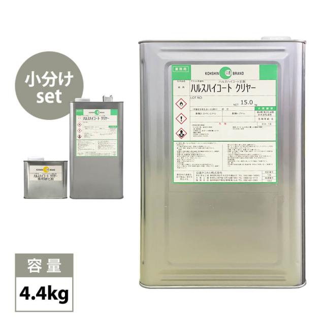 ハルスハイコート 硬化剤セット 4.4kg / 小分け FRP FRP補修 船