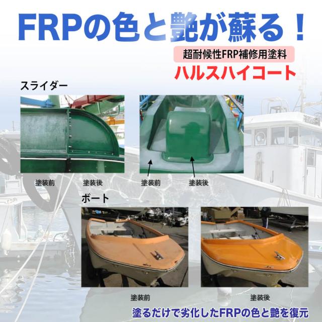 ハルスハイコート 硬化剤セット 3.3kg / 小分け FRP FRP補修 船_1