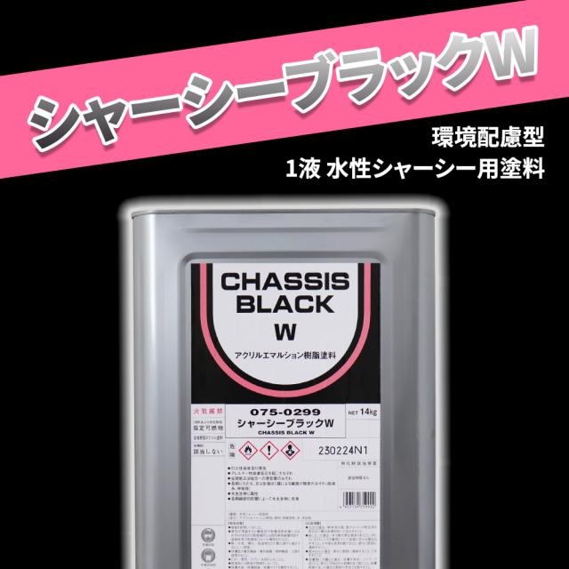 シャーシーブラックW 14kg / ロックペイント シャーシーブラックW シャーシー用塗料_1