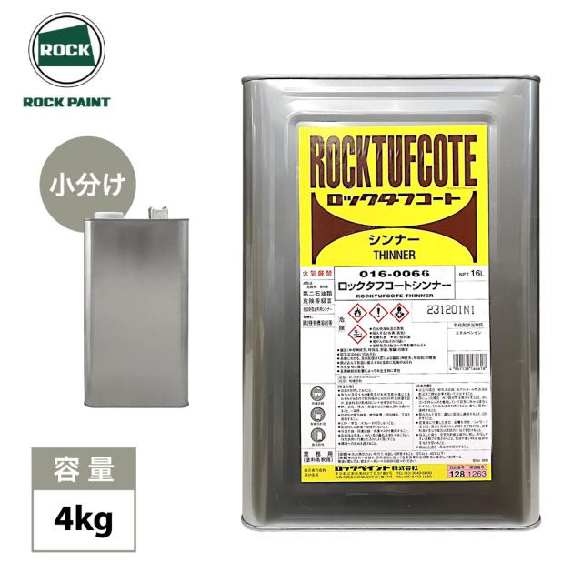 ロックタフコートシンナー 4kg / ロックペイント　タフコート　耐久性