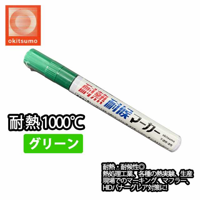 耐熱塗料 オキツモ 耐熱耐候 マーカー グリーン /1000℃ 緑 塗料 バイク 車 マフラーの通販はau PAY マーケット - PROST株式会社  | au PAY マーケット－通販サイト